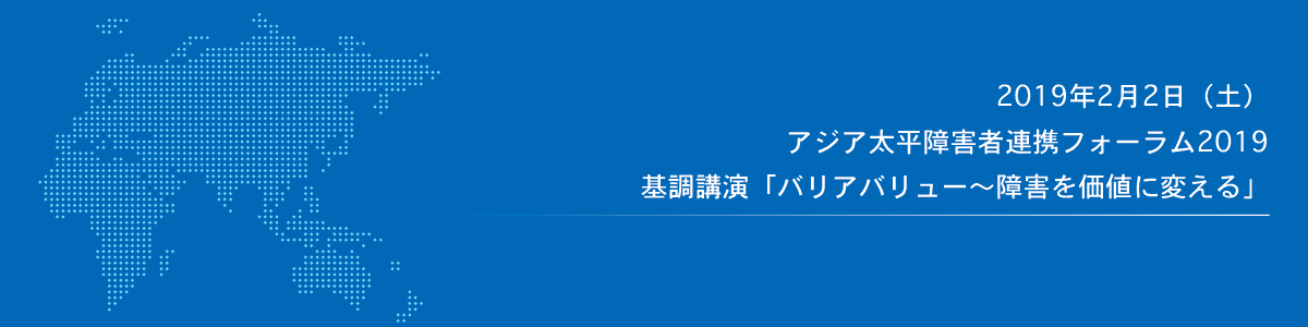 アジア太平洋障害者連携フォーラム2019